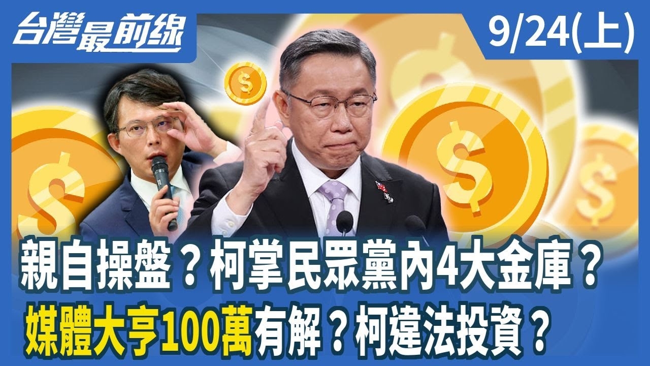 親自操盤？柯掌民眾黨內4大金庫？ "媒體大亨100萬"有解？柯違法投資？